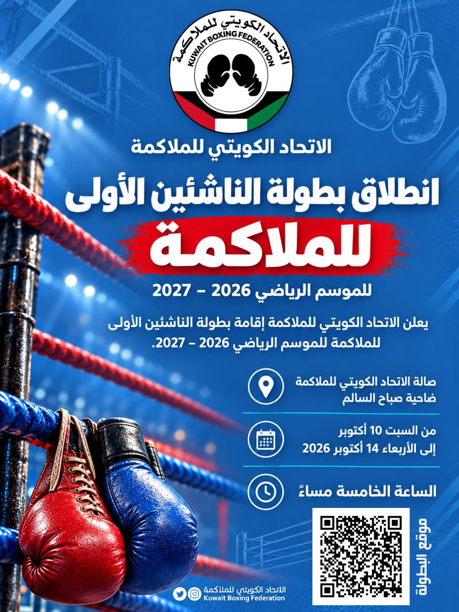K_B_F's tweet photo. 🥊 أبطال المستقبل على موعد مع المنافسة!

انطلاق بطولة الناشئين الأولى للملاكمة للموسم الرياضي 2026–2027.

📅 10–14 أكتوبر 2026
⏰ الخامسة مساءً
📍 صالة الاتحاد الكويتي للملاكمة – ضاحية صباح السالم

#الاتحاد_الكويتي_للملاكمة https://t.co/dbclvgbYyb