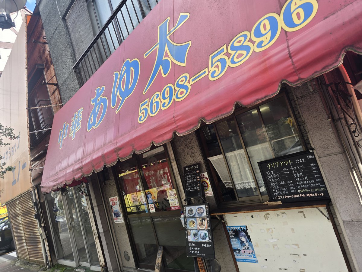 Don0708's tweet photo. 帰宅道沿い飯
東立石
あゆ太さん
街中華についつい気が向いてしまうのぉ
半チャラーメン+大葉餃子
チャーハンさっぱりして美味しゅうございました
都内の街中華のランチはリーズナブルで良き https://t.co/SBqXKYtsWI