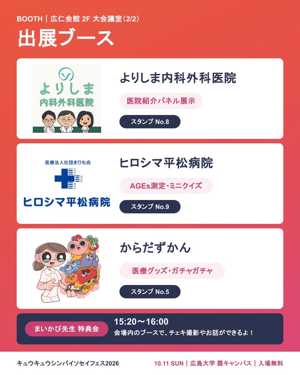 kasumi_cpr's tweet photo. ＼ 体験ブースをまるごと紹介🎪🫀 ／
10/11(日) #キュウキュウシンパイソセイフェス2026

大人も子どもも楽しめる体験満載！
スタンプラリーも開催✨

🚑屋外：救急車展示・飲食エリア
🩺1F：こども救急ちゃれんじ・AED＆蘇生体験
🎪2F：キッズドクター体験・測定・ガチャ等

📅10/11(日) 12:00〜17:30
📍広島大学 霞キャンパス（入場無料）

👇ツリーへ続く