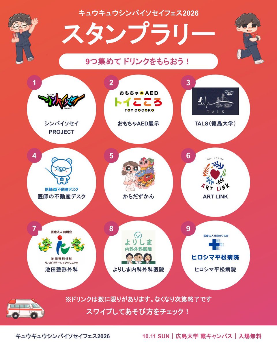 kasumi_cpr's tweet photo. ＼ 9つのスタンプを集めよう🎁 ／
10/11(日)は館内でスタンプラリーを開催！

1F受付で台紙をもらってブースを巡ろう🎪
見事コンプリートした方には無料ドリンクチケット（レモネード🍋）をプレゼント！

🎉17時〜はリストバンドの番号で豪華景品抽選会も✨

📅10/11(日) 12:00〜17:30
📍広島大学 霞キャンパス

👇ツリーへ続く