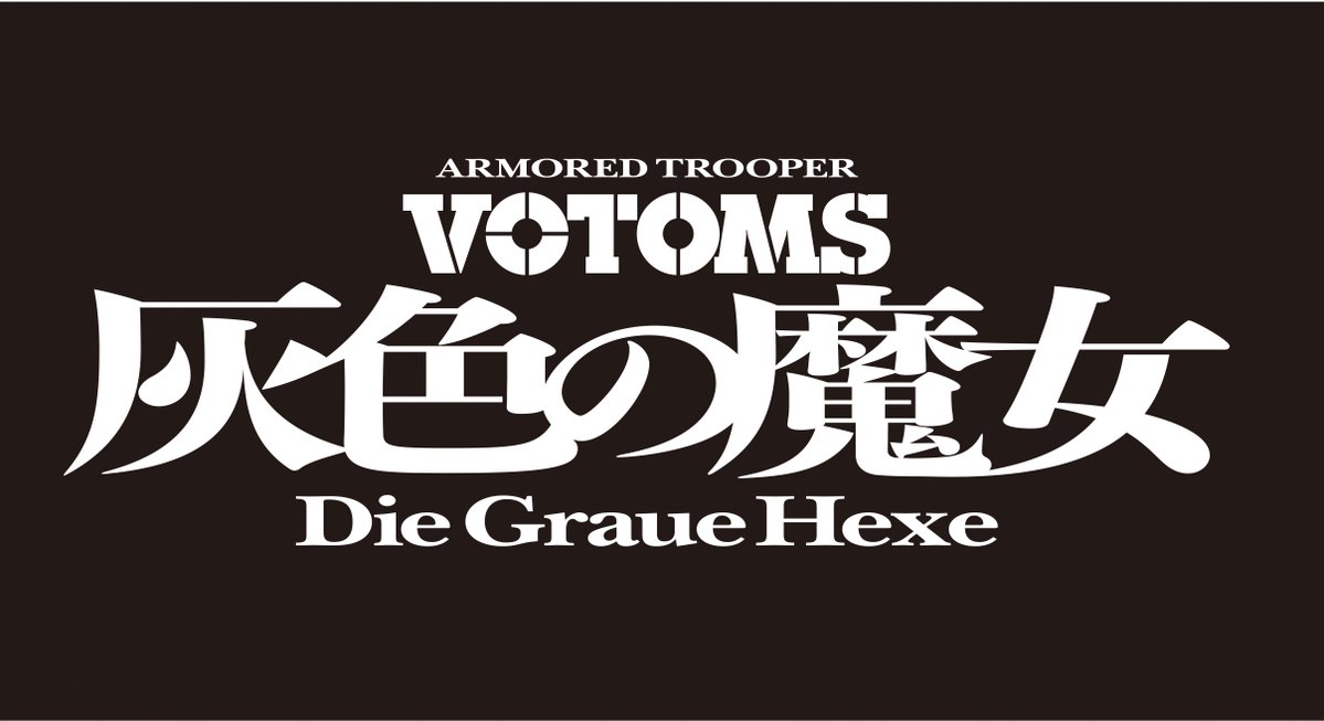 CONTINUE_mag's tweet photo. [Currently in Production] #CONTINUE SPECIAL—a dedicated issue featuring Director #MamoruOshii’s latest work, Armored Trooper #Votoms: Die Graue Hexe—is set for release!

This is truly the definitive edition!

▼ Pre-order here ▼
https://t.co/lMUN61aj23 https://t.co/hNyubmbUWS