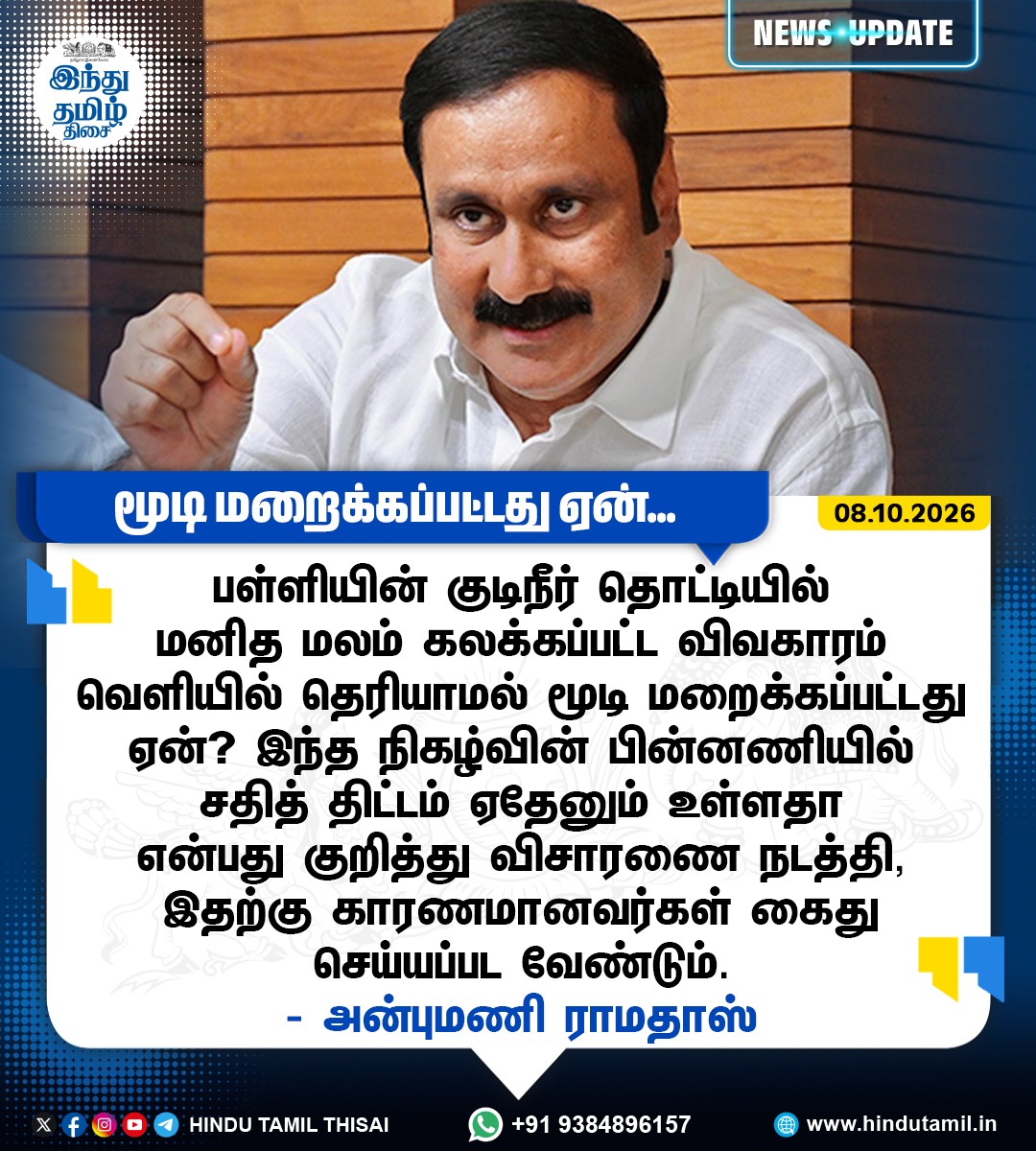 TamilTheHindu's tweet photo. பள்ளியின் குடிநீர் தொட்டியில் மனித மலம் கலக்கப்பட்ட விவகாரம் வெளியில் தெரியாமல் மூடி மறைக்கப்பட்டது ஏன்? - அன்புமணி ராமதாஸ்

#GovtSchool | #Watertank | #PMK | #AnbumaniRamadoss https://t.co/aO2my0vBMi
