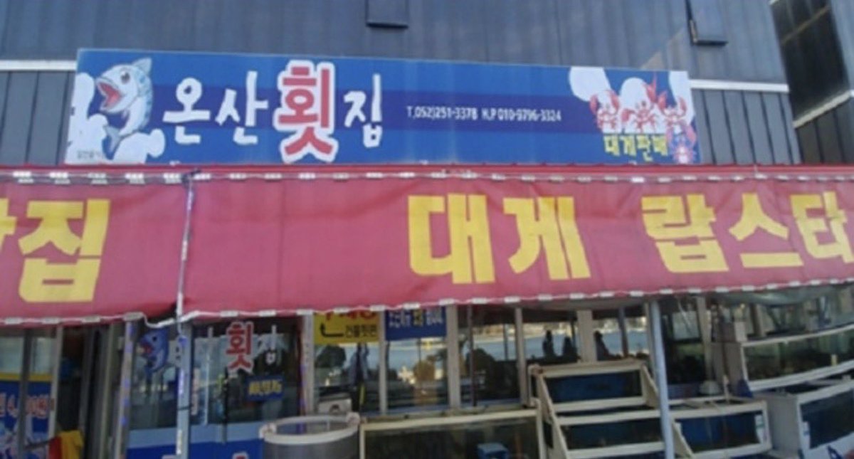 ald1_place's tweet photo. 261007 준서 플챗 

📍온산횟집 
울산 동구 해수욕장10길 60 https://t.co/HrJ05b9QCt