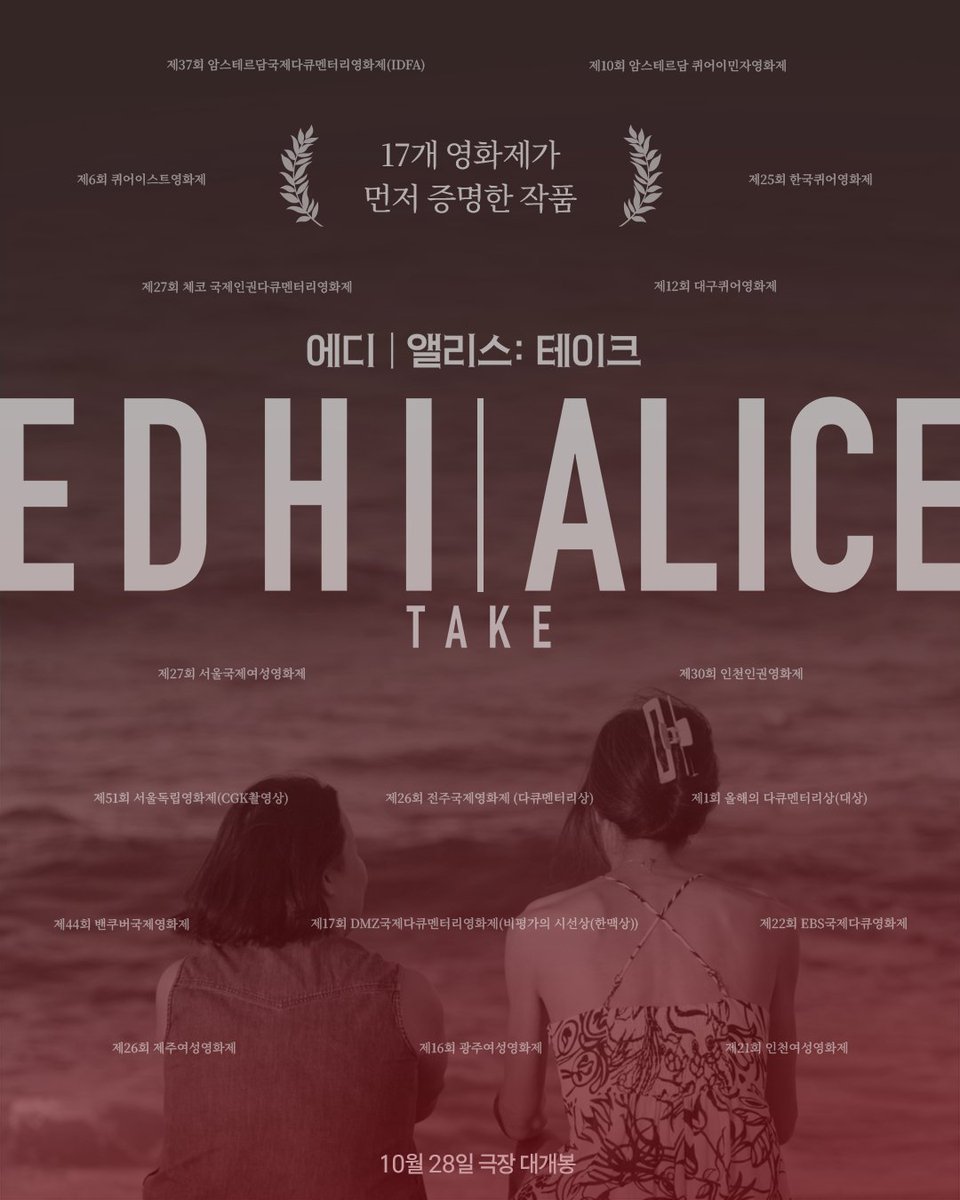 cinemadal's tweet photo. '트랜스젠더는 시네마다'🎞

변화의 순간을 우아하게 포착한 영화
— 암스테르담국제영화제(IDFA)
진솔함과 풍부한 디테일이 돋보이는 작품
— 밴쿠버국제영화제(VIFF)
관대하고 섬세하며, 시각적으로도 매우 아름다운 작품
— 퀴어이스트영화제

17개 영화제가 증명한 <에디 앨리스: 테이크> 
10월 28일 극장 대개봉 🩷🩵

#에디앨리스테이크 #김일란
#에디 #앨리스