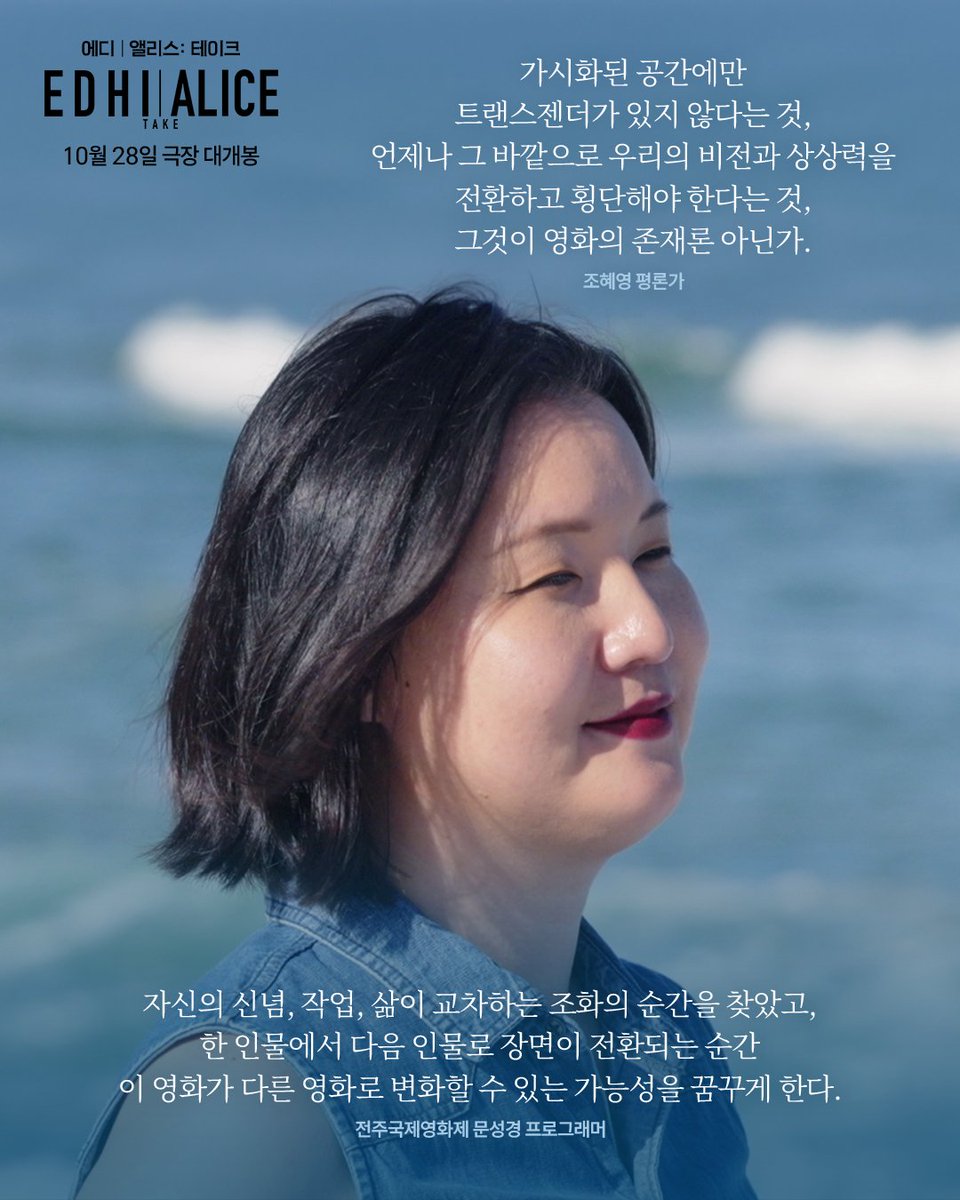 cinemadal's tweet photo. '트랜스젠더는 시네마다'🎞

변화의 순간을 우아하게 포착한 영화
— 암스테르담국제영화제(IDFA)
진솔함과 풍부한 디테일이 돋보이는 작품
— 밴쿠버국제영화제(VIFF)
관대하고 섬세하며, 시각적으로도 매우 아름다운 작품
— 퀴어이스트영화제

17개 영화제가 증명한 <에디 앨리스: 테이크> 
10월 28일 극장 대개봉 🩷🩵

#에디앨리스테이크 #김일란
#에디 #앨리스