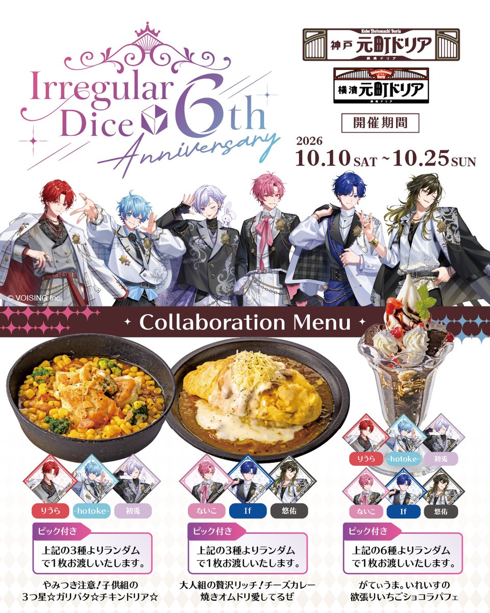 saintmarc_grill's tweet photo. #いれいす ×#元町ドリア コラボ開催！🎲✨

ついに、本日より、、
いれいすとの限定コラボメニューがスタート！😊🎉

豪華なオリジナルノベルティをご紹介📝

🎁対象商品ご注文ごとにオリジナルピックをランダムで1枚プレゼント✨
ノベルティの詳細👇

☑「やみつき注意！子供組の3つ星☆ガリバタ☆チキンドリア☆」をご注文のお客様には
子供組（りうら・-hotoke-・初兎）3名のピックの中からランダム1枚をプレゼント

☑「大人組の贅沢リッチ！チーズカレー焼きオムドリ愛してるぜ」をご注文のお客様には
大人組（ないこ・If・悠佑）3名のピックの中からランダム1枚をプレゼント

☑「がてぃうま。いれいすの欲張りいちごショコラパフェ」をご注文のお客様には
いれいす6名のピックの中からランダム1枚をプレゼント

さらに、、！！

対象期間中にコラボメニューのご注文で『SNS風クリアカード』をプレゼント☺️

10月10日(土)～10月17日(土)
➤等身クリアカード（全6種）ご注文ごとにランダムで1枚👈いまはコレ！

10月18日(日)～10月25日(日)
➤ミニキャラクリアカード（全6種）ご注文ごとにランダムで1枚

※ピック・SNS風クリアカードはなくなり次第配布を終了いたします

ここでしか手に入らない限定アイテムをお見逃しなく🎲
推しと一緒に素敵な時間をお楽しみください♡

📅開催期間
2026年10月10日(土)～2026年10月25日(日)

📍実施店舗
神戸元町ドリア・横濱元町ドリア全店
※なんばパークス店は休業中の為、実施しておりません。

#いれいすと味わう元町ドリア　#元町ドリア　#いれいす　#コラボメニュー　#推し活
