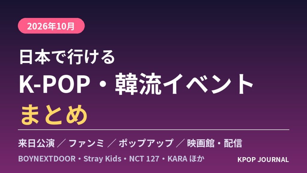 lovekpopjournal's tweet photo. 10月、色々なイベントが目白押しで、どれ行こうか悩む…。みんな、何狙ってるの?

#KPOP https://t.co/RbOviWYLJU