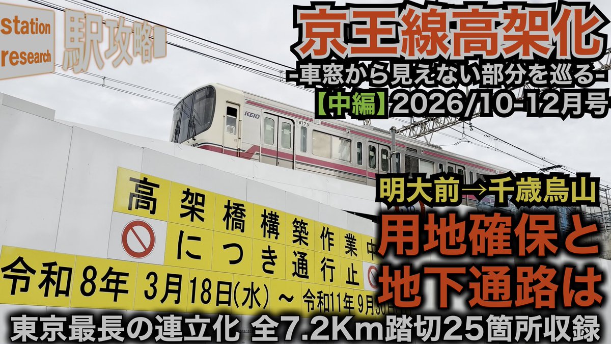 ekikoryaku's tweet photo. 中編では【明大前～千歳烏山】を、全踏切＋工事箇所を追跡！

高架橋の柱が続々と出現する一方、
・桜上水駅の地下通路
・上北沢駅の仮設南口
・芦花公園駅周辺の用地確保

なども大きく進展。

車窓からは見えにくい「高架化の裏側」を紹介しています。

▼動画はこちら
https://t.co/7KkSYCAg0L https://t.co/NbAI6KbDHf