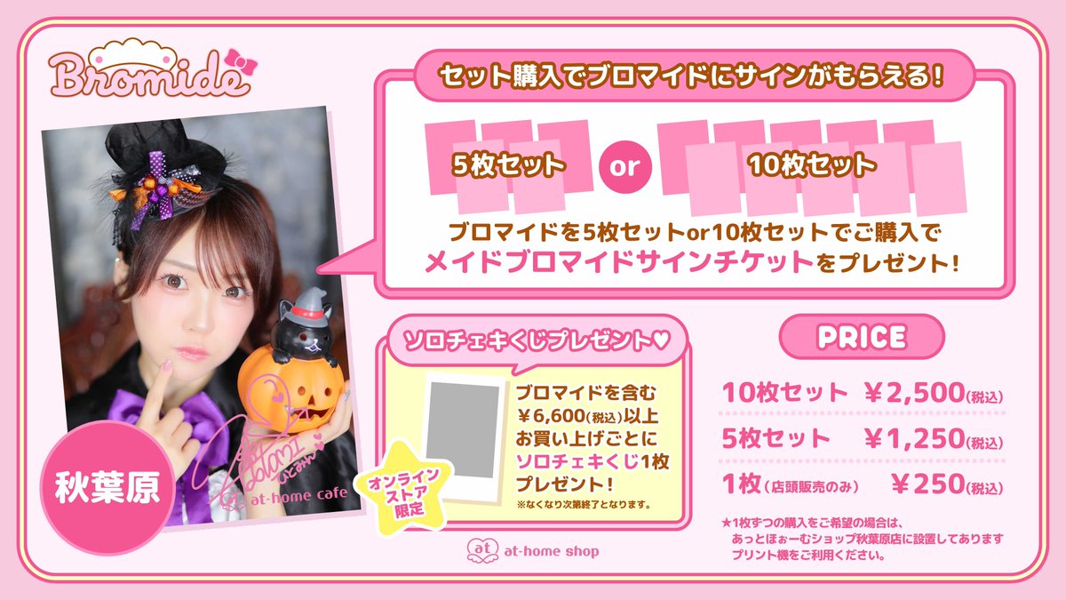 athome_cafe's tweet photo. ✨新商品情報✨
【10月10日(土)から発売！】
秋葉原新作ブロマイド『ハロウィン』🎃👻 
詳細はこちらをチェックしてください💓→https://t.co/GpPTMn8v0W https://t.co/unVS0Zy12l
