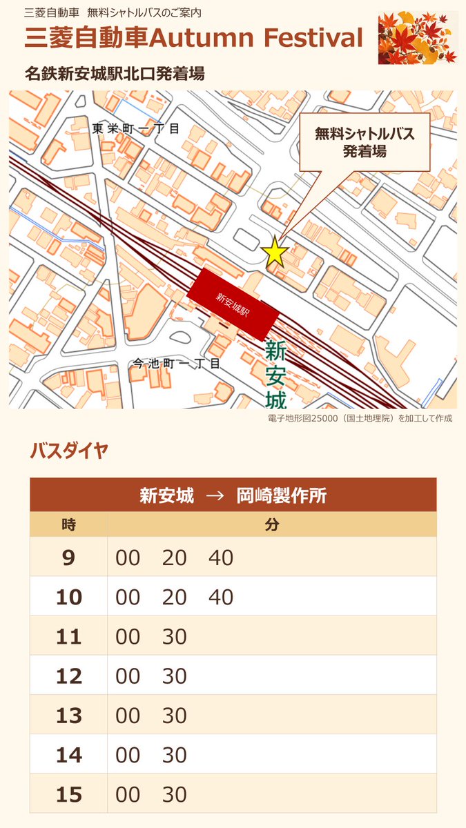 MMC_AutumnFes's tweet photo. 🚌無料シャトルバス運行のお知らせ🚌
#三菱自動車AutumnFestival では、#名鉄新安城駅北口 ロータリーから #三菱自動車岡崎製作所 まで無料シャトルバスを運行します✨
ご来場の際はぜひご利用ください😊
📍事前予約不要
📍運行ダイヤは画像をご確認ください！
🚗駐車場の詳細情報は明日ご案内します🫡 https://t.co/T5l3rW6yWJ