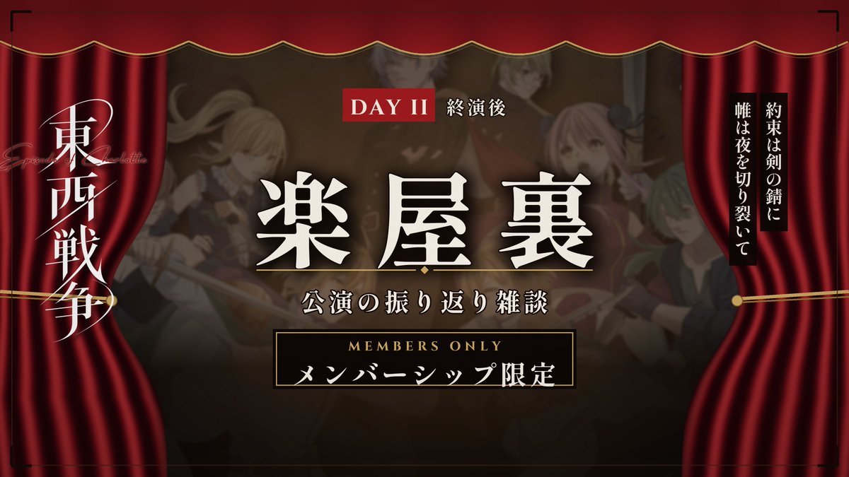 tyoukouon2's tweet photo. 《#一人一座東西戦争01 メンシ限定告知》

【《DAYⅡ》振り返り雑談】

「-楽屋裏-」

開演/
《DAYⅡ》公演終了後

待機所/
https://t.co/m4cBaJwN0p

メンシ限定で、《DAYⅡ》の振り返り雑談を行います��～✨公演後の舞台裏、わいきゃいをお届け！！
今日は大所帯になりそうですわ(*´艸`*) https://t.co/S6seCwGUYG