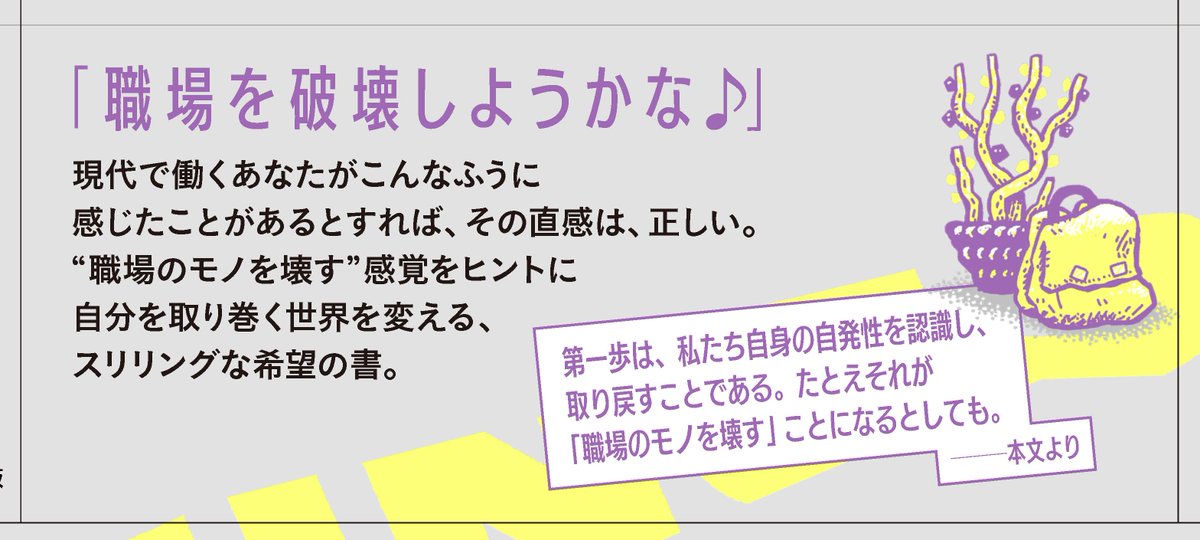 horipub's tweet photo. 【新刊】
『職場のモノを壊そう』が11月上旬刊行！
昔10時間かかった仕事は、テクノロジーの発展により1時間でできるようになった。しかし私たちは9時間休めるわけじゃない。浮いた9時間は誰のものになったのだろうか？

その答えは富裕層であり、→ https://t.co/wxVrx1uaWz