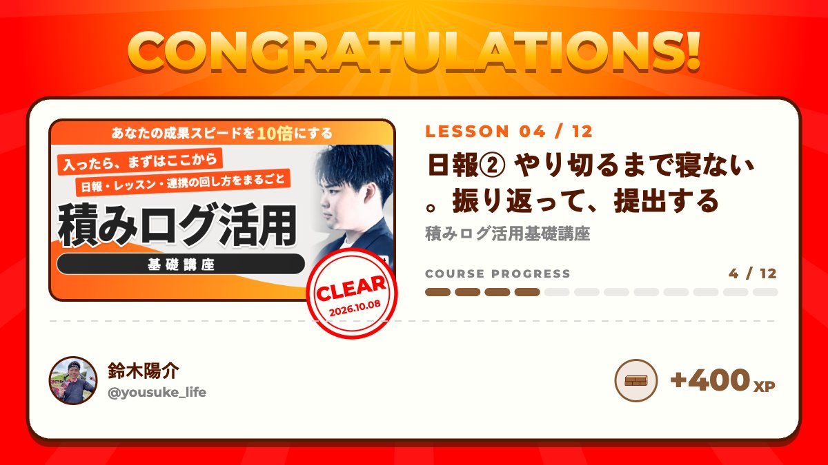 yousuke_life's tweet photo. スキルハックス内の積みログ活用基礎講座、「日報② やり切るまで寝ない。振り返って、提出する」を受講しました！

「今日はどんな資産を構築したか」という考え方は、私にはなかったので、とても勉強になった。インプットだけで満足せず、毎日１資産は必ず残せるよう実践する。

@sako_brain #スキルハックス