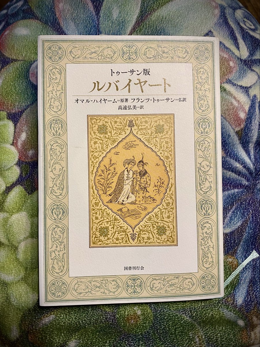 aiko_rokuro's tweet photo. 真理を愛する酒呑みの詩、「ルバイヤート」。
フィッツジェラルド訳の、耽美で韻律のある訳が有名だけれど、こちらはフランスの東洋学者トゥーサン訳。
問いかけるような独白。どこか悲しい。
そして、やはり酒呑み🍷
2024年刊行。 https://t.co/42kGnUz9dp