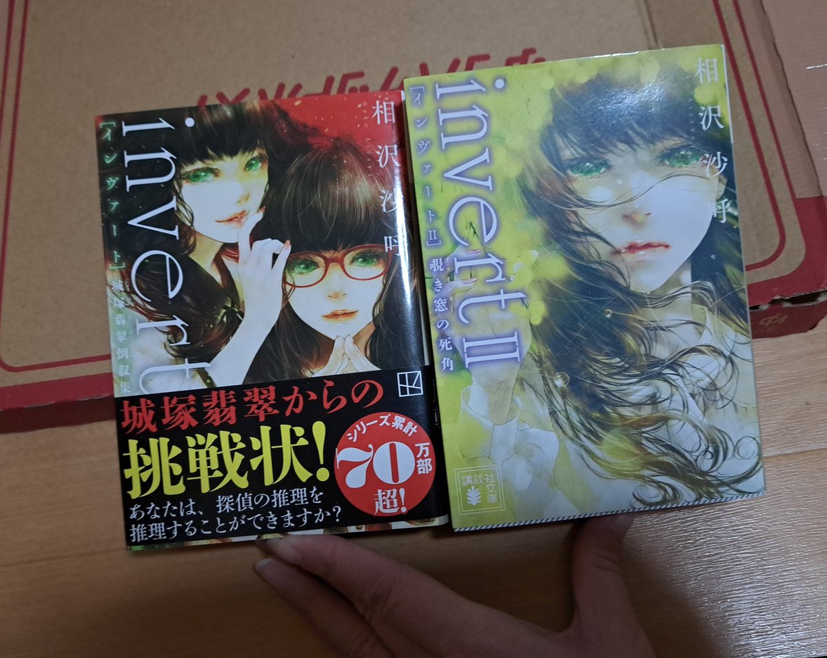 KA_7317_JU's tweet photo. メルカリの売上でゲットー📖✩.*˚
面白いシリーズは集めたくなるのよね☺️
作者さんが私と同い年って知ってびっくり😳
最近やること多くて読書なかなか進まないけど…楽しみとして確保はできている👍
#インヴァート
#相沢沙呼
#積読 https://t.co/t5TgZIIWr9