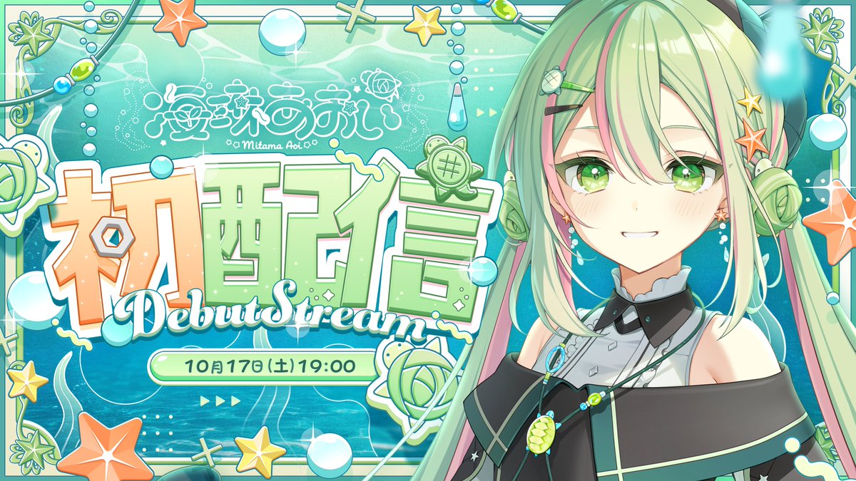 MitamaAoi's tweet photo. 📢#海琳あおい初配信 のお知らせ！

◇10/17(土) 19:00~◇
⬇️待機所はこちら！
https://t.co/h2iG9mjle7

お楽しみに～🐢✨ https://t.co/i2J0yFiu7P