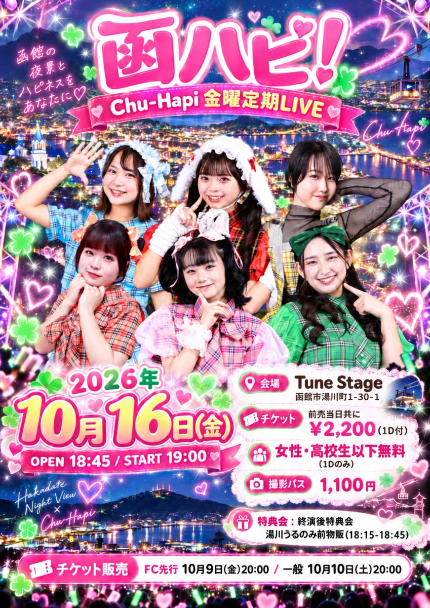 chuhapi's tweet photo. #チューハピ出演情報
🍀函ハピ-Chu-Hapi-金曜定期LIVE🍀
発売開始　　
FC先行→10/9(金)20時
一般→10/10(土)20時

◆公演詳細
🗓️2026年10月16日(金)
🕐OPEN 18:45｜START 19:00
📍Tune Stage（北海道函館市湯川町1-30-1）
公演は約50分

◆特典会（物販）について
🎁 終演後特典会
🩷湯川うるのみ前物販を実施します。
時間：18:15〜18:45　※湯川うるは前物販のみとなり���す。
（チケットをご提示の上、時間までに会場前にお並びください）
・特典会のご参加は、チケットをお持ちの方に限らせていただきます。
・終演後の物販は、囲みチェキ（メンバー全員と撮影）から販売します。時間が限られていますため、枚数制限を行う場合がございます。購入の方は、お早めにお並びください。

【出演メンバー】
🩵五稜郭もえか
💛十字街ゆづ
🩷湯川うる
💚松風ナナ
※❤️宝来こいの・🧡杉並かやのは、学業の都合でお休み

◆料金
⭐️ 前売・当日共に 2,200円（ワンドリンク付）
💕 女性・高校生以下 入場無料
（ワンドリンク代のみ頂戴します）
※人数把握のため、一般チケット発売日の10月10日20時以降に「女性高校生以下・受付フォーム」に登録をお願いします。
当日、学生は学生証・保険証等、年齢確認できるものをご持参ください。
📸 撮影パス（1日有効）1,100円

チケット発売・詳細は
https://t.co/dVBhzxvXo5

#函館アイドル