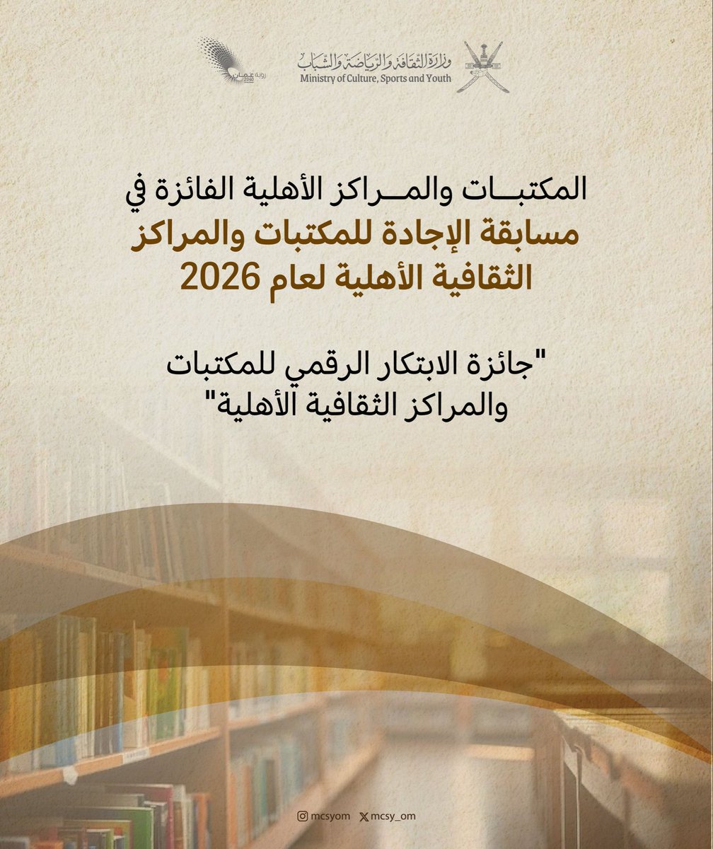 mcsy_om's tweet photo. نبارك للمكتبات والمراكز الثقافية الأهلية الفائزة في النسخة الخامسة من #مسابقة_الإجادة للمكتبات والمراكز الثقافية الأهلية 2026م، التي خُصصت هذا العام لـ "جائزة الابتكار الرقمي". 🌟🏆🎖️ https://t.co/OYjXc8Hj8l