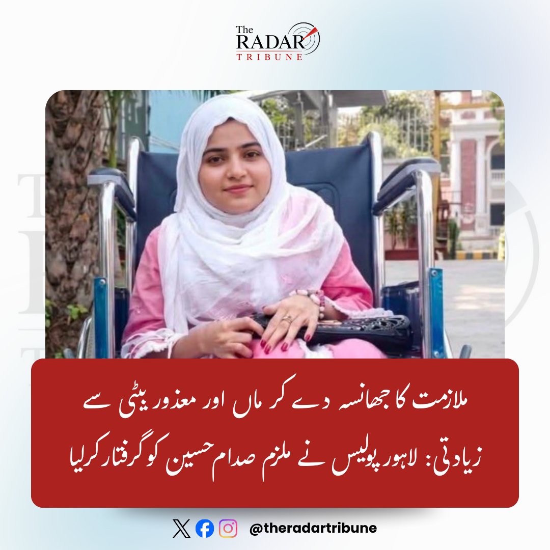 TheRadarTribune's tweet photo. لاہور کے علاقے کوٹ لکھپت میں ملازمت دلا��ے کے بہانے خاتون اور اس کی معذور بیٹی کے ساتھ جنسی زیادتی کا لرزہ خیز واقعہ سامنے آیا ہے، جس پر پولیس نے فوری کارروائی کرتے ہوئے ملزم صدام حسین کو بابر چوک کے قریب سے گرفتار کر لیا ہے۔

ایس پی ماڈل ٹاؤن اسد علی کے مطابق ملزم نے ملازمت کا جھانسہ دے کر خاتون سے تعلقات قائم کیے اور بعد ازاں خاتون کی غیر موجودگی میں اس کی معذور بیٹی کو جنسی ہوس کا نشانہ بنایا۔ ملزم نے گزشتہ روز خاتون کو دھمکیاں دیتے ہوئے ��س کا بھی جنسی استحصال کیا۔ پولیس نے اطلاع ملتے ہی مقدمہ درج کر کے ملزم کو جینڈر سیل کے حوالے کر دیا ہے، جبکہ ایس پی کا کہنا ہے کہ خواتین اور معذور افراد پر ظلم کرنے والوں کے ساتھ کوئی رعایت نہیں برتی جائے گی اور ملزم کو سخت ترین سزا دلوائی جائے گی۔