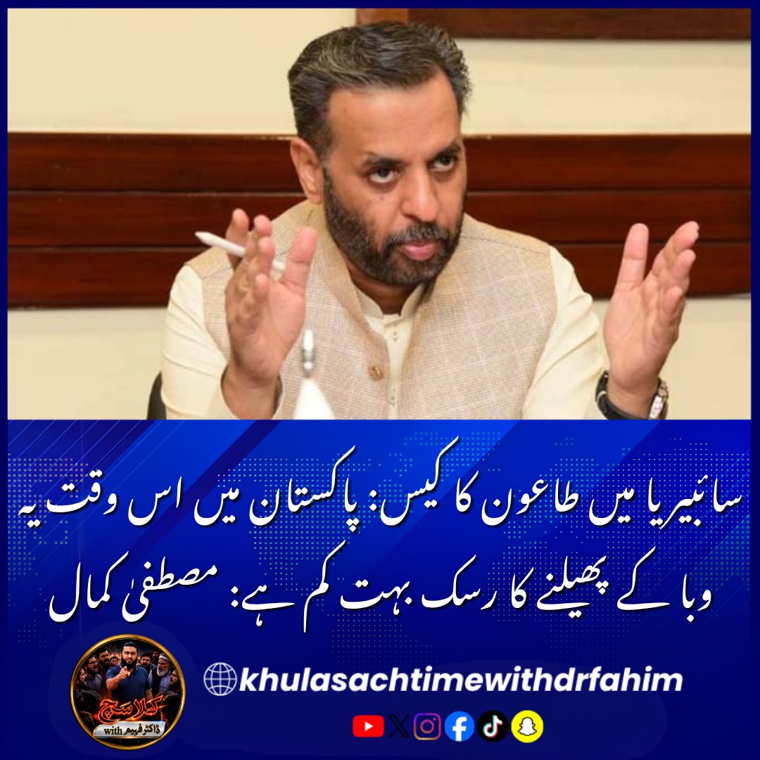 Khulasach11's tweet photo. سائبیریا میں طاعون کا کیس: پاکستان میں اس وقت یہ وبا کے پھیلنے کا رسک بہت کم ہے: مصطفیٰ کمال
#MinistryOfHealth #PlagueAlert #SiberiaPlague #NIH #HealthNews #BreakingNews https://t.co/lPGwRCKZeC