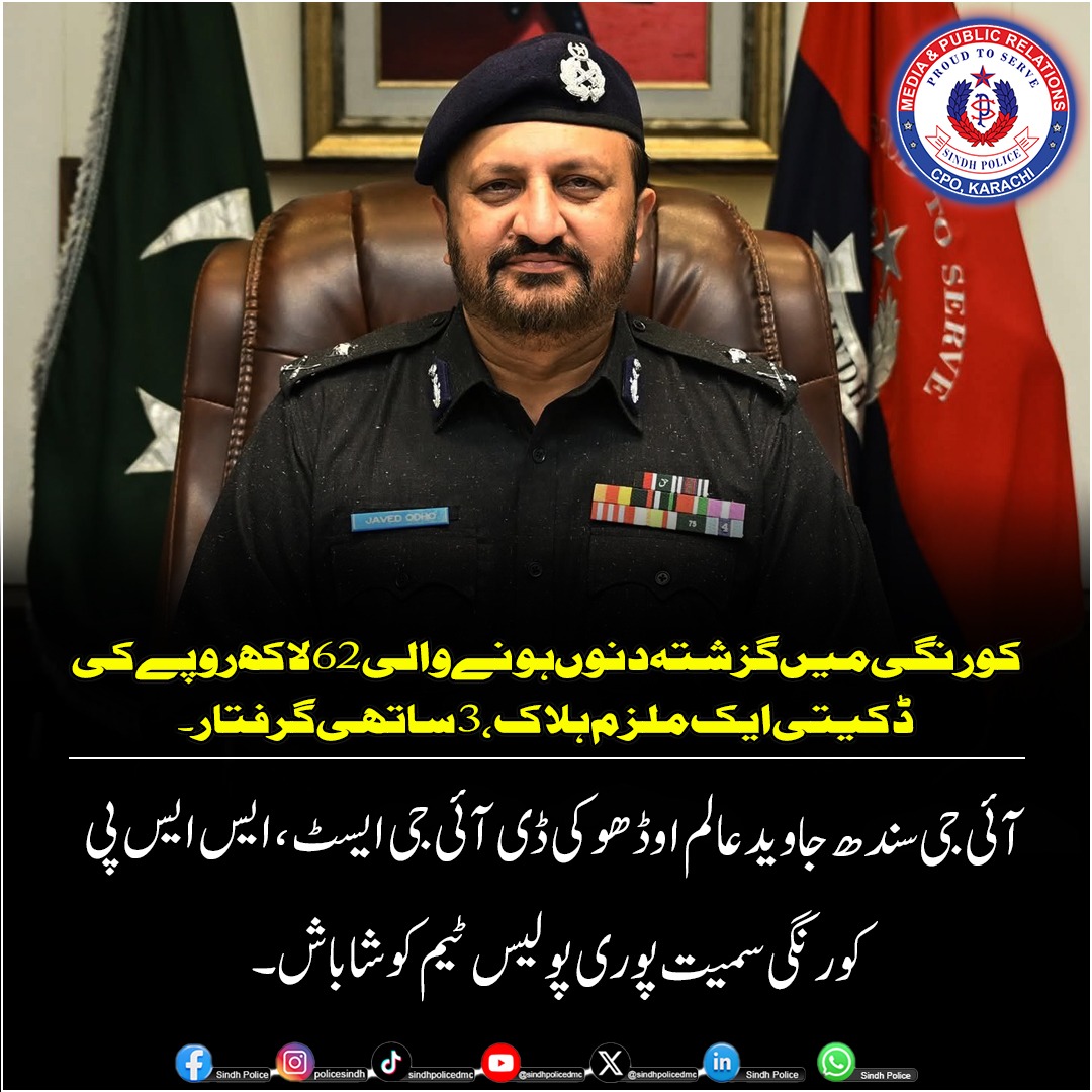 SindhPoliceDMC's tweet photo. کورنگی میں 62 لاکھ روپے کی کیش ڈکیتی میں ملوث 4 رکنی گروہ کے خلاف کارروائی،
ایک ملزم ہلاک جبکہ 3 گرفتار۔
آئی جی سندھ جاوید عالم اوڈھو کی پولیس ٹیم کو شاباش، مزید تفتیش اور ملزمان کے سابقہ کرمنل ریکارڈ کی جانچ کی ہدایت۔
#SindhPolice #IGPSindh #KarachiPolice https://t.co/1xxOTqrJKu