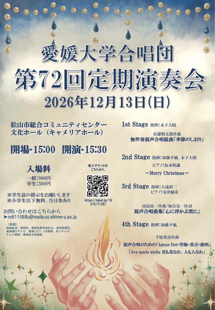 ehime_chorus's tweet photo. 【定期演奏会のお知らせ📢】最新版✨
こんにちは！愛媛大学合唱団です！
私たちは12月13日に第72回定期演奏会を開催します
日々の練習の成果を、心を込めてお届けいたします！✨
皆さまのご来場を団員一同、心よりお待ちしています

#愛媛大学合唱団 #合唱やろうぜ #合唱すごいぜ #愛媛大学  #合唱 https://t.co/Ql8HFwLGQA