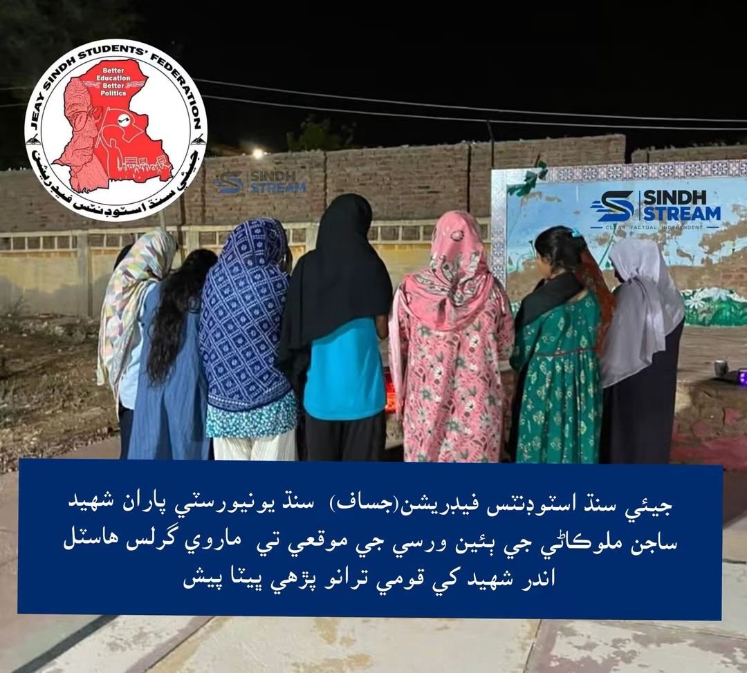 SindhStream1's tweet photo. جيئي سنڌ اسٽوڊنٽس فيڊريشن(جساف)  سنڌ يونيورسٽي پاران شھيد ساجن ملوڪاڻي جي ٻئين ورسي جي موقعي تي  ماروي گرلس هاسٽل اندر شهيد کي قومي ترانو پڙهي ڀيٽا پيش.

#SindhStream https://t.co/n13sM2toF3