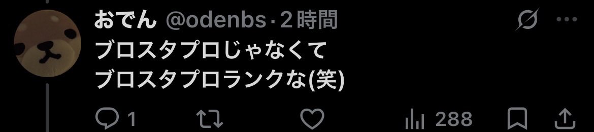 VamosUnk's tweet photo. @odenbs @ogurashunsuke 自分が「プロ」だけじゃなくて「プロランク」なって言ってるのに過去のポストで「プロ」しか言ってない画像貼られてそのスクショは何が言いたいんってwwwww
あなたも間��ってること指摘されてるだけでは？🤣 https://t.co/DhN3Pcmprr