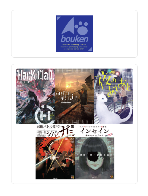 GameMarket_'s tweet photo. 【#ゲームマーケット2026秋 特設TRPGギルド】
参加団体紹介⑦

冒険企画局

●団体紹介
冒険企画局は、テーブルトークRPGを中心に、書籍や様々なゲームの企画・制作を手がけるクリエイター集団です。誰もが物語の登場人物となり、テーブルを囲む仲間たちと驚きや笑いを分かち合える、個性豊かな遊びをお届けしています。

▼当日遊べる試遊タイトル
・忍術バトルRPG シノビガミ
・マルチジャンル・ホラーRPG インセイン
・HacKClaD TRPG
・ネジクレネジマキ ��錆の荒野を渡るTRPG（土曜のみ）
・夜のあしあと（日曜のみ）

▼試遊予約方法
当日受付、整理券配布

https://t.co/mqi08Ctmf7

#TRPG
#TRPG好きと繋が���たい