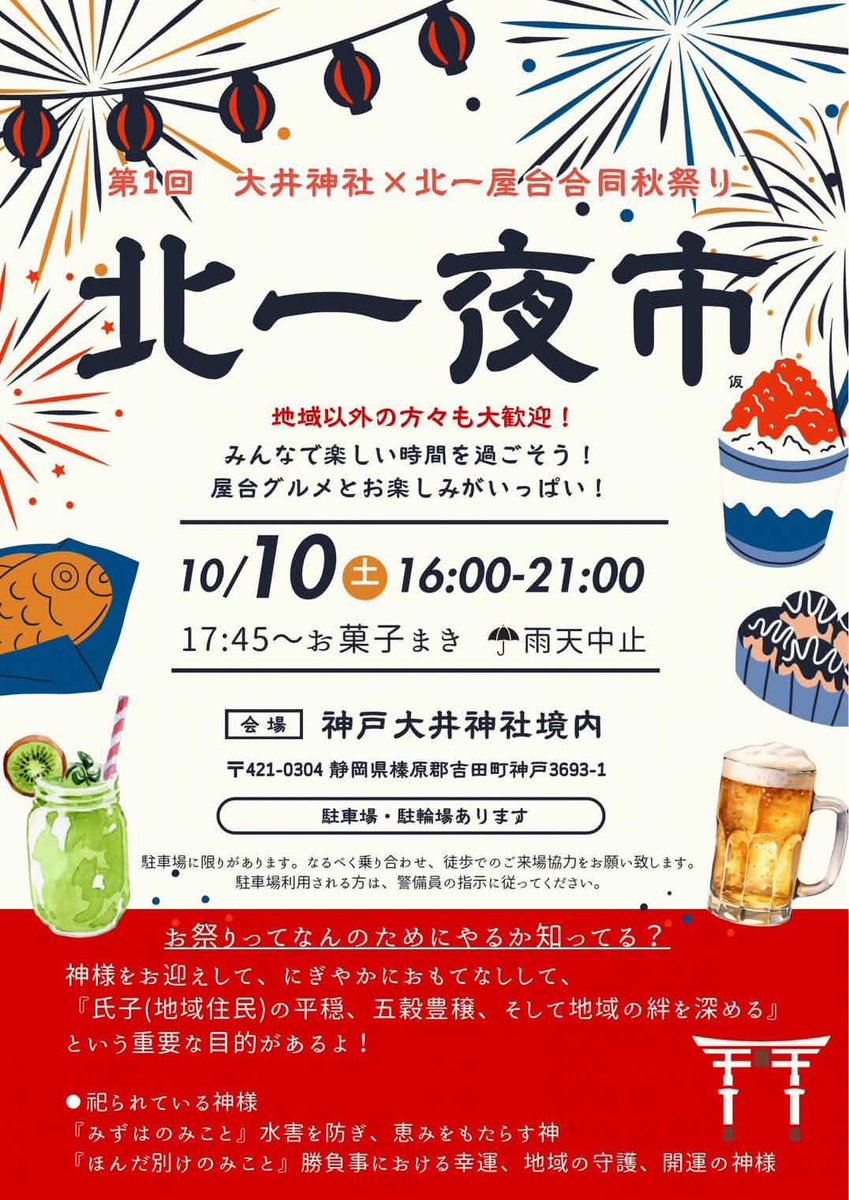 masa_djz's tweet photo. 《イベント情報》

🌉北一夜市場
🗓️2026年10月10日
📍神戸大井神社
静岡県榛原郡吉田町神戸3693-1

16:40-17:00 
DJやり行きます！みんなで踊りましょう https://t.co/cQSHW3HWki