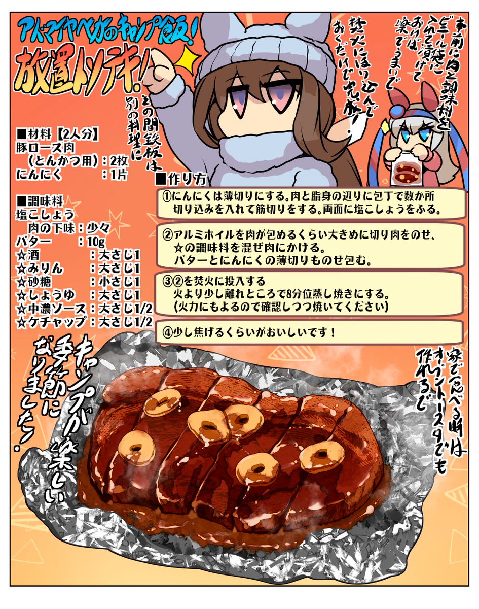 hisahikoT's tweet photo. キャンプにもいい季節です！
「放置トンテキ」再掲　＃ずぼら飯　＃ウマ娘 https://t.co/AVQGe87vT3
