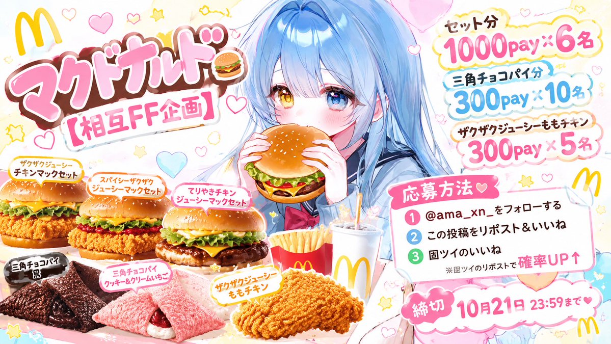 ama_xn_'s tweet photo. 🍔 マ ク ド ナ ル ド 企 画 🍔

︎︎︎︎︎︎︎︎︎︎︎︎︎︎︎︎︎︎︎︎︎︎︎︎☑︎ ジ ュ ー シ ー チ キ ン セ ッ ト 分 1 0 0 0 円 × 6 名 様

︎︎︎︎︎︎☑︎ 三 角 チ ョ コ パ イ 分 3 0 0 円 × 1 0 名 様

︎︎︎︎︎︎☑︎ 締 め 切 り 〆 1 0 月 2 1 日 23 : 59 ま で

#ジューシーチキンセット企画   #マクドナルド