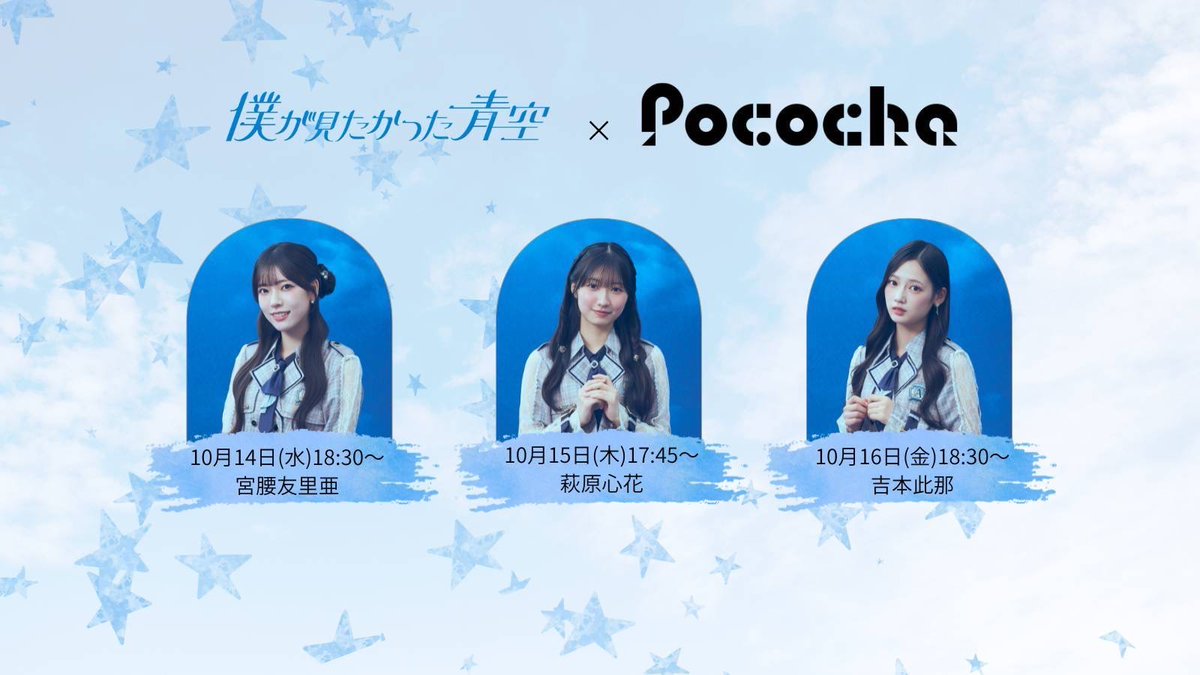 BOKUAOofficial's tweet photo. ＼配信スケジュールのお知らせ／

#Pococha 個人配信を実施します🩵

アカウントをフォローして
是非、チェックしてね👀✨

【アカウント詳細】
https://t.co/P1GAxUD1UQ

#僕が見たかった青空 #僕青 https://t.co/4XtDQZ8jys