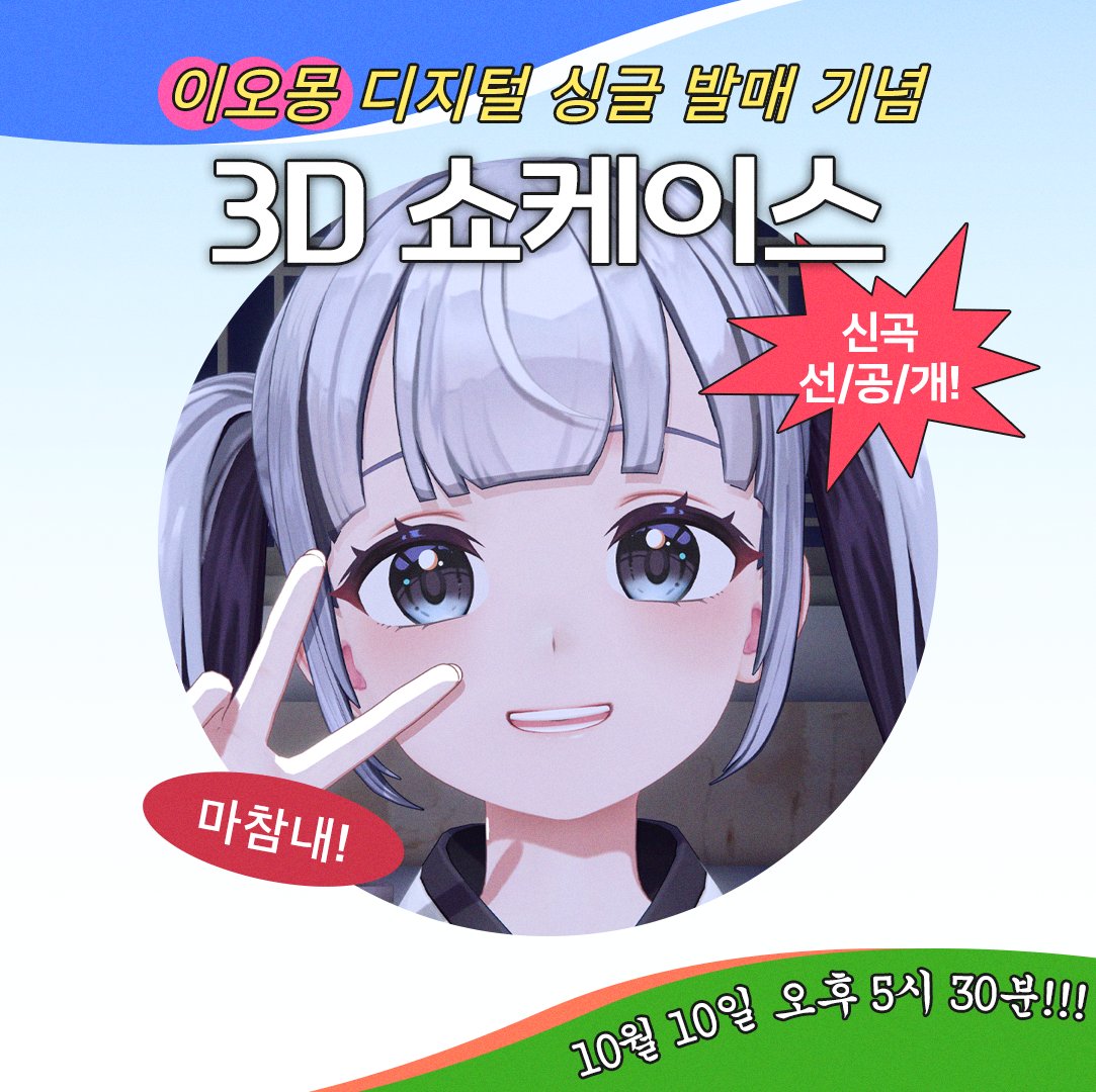 SCON_Official's tweet photo. 마⋆참⋆내⋆ 드디어 왔다🎤💙
이오몽 디지털 싱글 발매 기념
✨3D 쇼케이스✨ 개최!

🏯 고즈넉한 한옥에서
❛신곡 선/공/개❜를 곁들인 쇼케이스가 열린다굿✮⋆˙

(੭˃ᴗ˂)੭ 뭐어!? 이건 못 참지💗

🗓️ 10/10(토) 오후 5시 30분
📍 이오몽 치지직 채널: https://t.co/OpK0iD8SWS

(만약) 차트인하면 ✳엄청난 공약✳도 있다는 사실!
⠀⤷ 매운음식?! 공포게임?! 헬스금지?!! 🫢
⠀⤷ 자세한 건 쇼케이스에서 공개 ✓

📢 많관부 많관부 많관부!!! 📢

#이오몽 #쇼케이스 ⁠#3d쇼케이스 #EDI #신곡발매