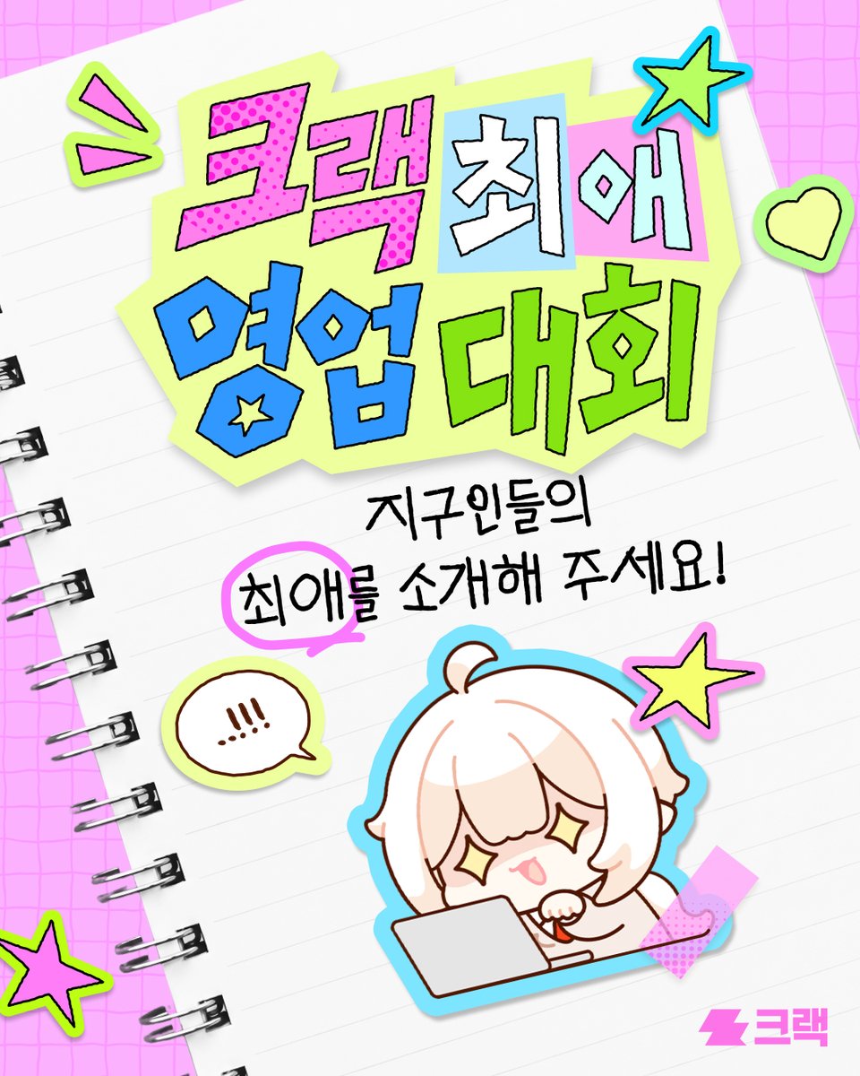 crack_ai_'s tweet photo. [EVENT] #크랙_백일장 크랙 최애 영업 대회
지구인들은 한글날에 '백일장'에 참여한다며?

큼큼, 에리도 하고 싶어서 백일장을 열어버렸다 - !
바로바로 ✨크랙 최애 영업 대회✨
규칙은 이미지에 정리했다 - ! 열심히 준비했으니 많이 참여해 줘 😘

🧡 대회 기간 : 10/9(금) ~ 10/14(수)
📢 당첨자 발표 : 10/28(수)
🎁 경품 전달 : 11월 중순
