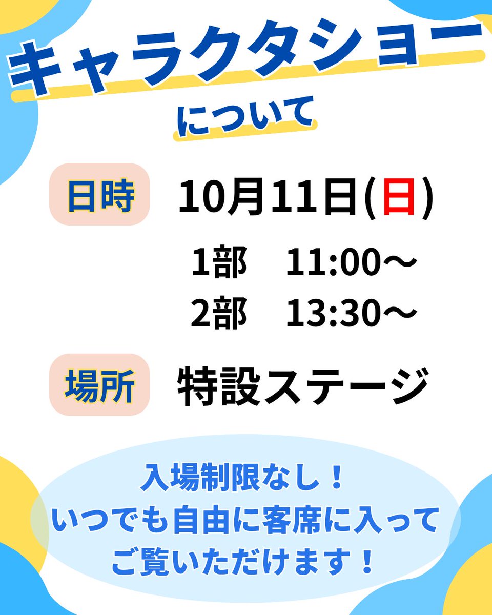 fut_gaku's tweet photo. 第63回福井工業大学大学祭
<キャラクターショー注意事項のご案内>

10/11(日)キャラクターショー開催！
・場所取りはご遠慮ください。
・大学祭実行委員会の案内に従ってください。
・ショー中の立ち上がりや移動はお控えください。
・撮影時は周囲にご配慮ください。

@FUT_kouhou 
@KEI_NEWS_STAND https://t.co/UmtxHj9zDD