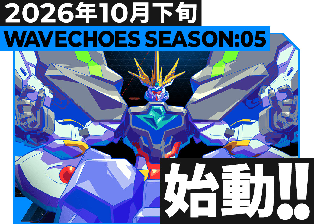 gundam_ab's tweet photo. ◤￣￣￣￣￣￣￣￣￣￣￣￣
　WAVECHOES SEASON:05
　　　 10月下旬稼働決定
＿＿＿＿＿＿＿＿＿＿＿＿◢
 『ガンダムビルドダイバーズ Re:RISE』をはじめ、さまざまなタイトルから新規参戦予定⚡

続報は公式サイト・公式Xでお届けいたしますので、お楽しみに！

https://t.co/Y2M8rKRVO2

#アーセナルベース