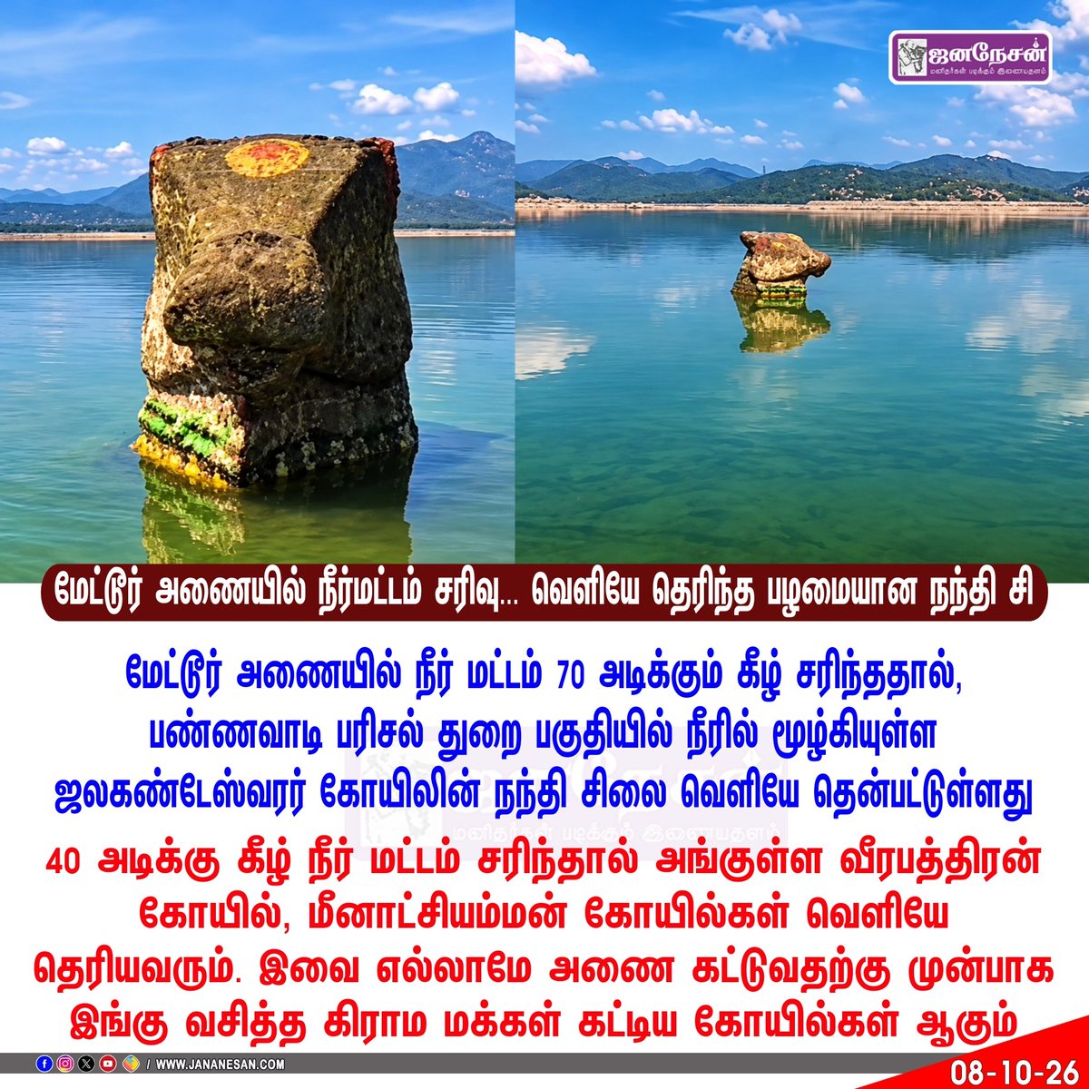 JananesaN_NewS's tweet photo. மேட்டூர் அணையில் நீர்மட்டம் சரிவு... நீருக்குள் மூழ்கியிருந்த பழமையான நந்தி சிலை வெளியே தெரிந்த அதிசயம்!
#MetturDam #Mettur #CauveryRiver #NandiStatue #JalakandeswararTemple #Pannavadi #WaterLevel #AncientTemple #TamilNadu #Salem #TempleNews #TamilNaduNews #HistoricalTemple #ViralVideo #TrendingNews #BreakingNews #NewsUpdate #JANANESANNews