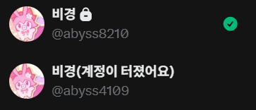 abyss4109's tweet photo. 전계
트친목록이 다 날아가서 기억 더듬으면서 찾고있습니다 ..
프사는 일부러 똑같은걸로 했어요 https://t.co/HD4D83RSLI