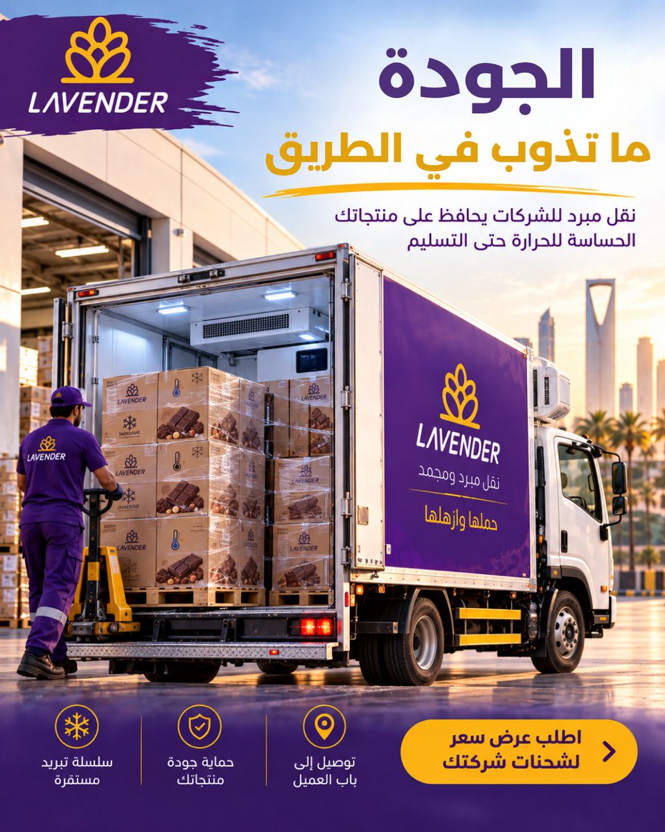 Applavender1's tweet photo. لأن جودة الشوكولاته والحلويات ما تتحمل التغيير في الحرارة 
لافندر للنقل المبرد والمجمد تحافظ على شحنات شركتك مبردة من الاستلام حتى التسليم 

حملها وازهلها 

#شحن_مبرد  #لافندر #نقل_مجمد #شحن_لجميع_مناطق_المملكة https://t.co/WwK1gXMiKe