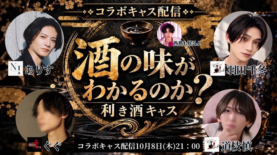 Alice_n_92's tweet photo. 【 10/8.本日です 】

画像もいい感じに作ってくれました。ありがとうね。顔見知りのメンバーたちなので、きっとわちゃわちゃとお酒を飲めることでしょう。お時間合う方は見に来てね、合わなくてもアーカイブで見てね。 https://t.co/VyoRvzLRvm