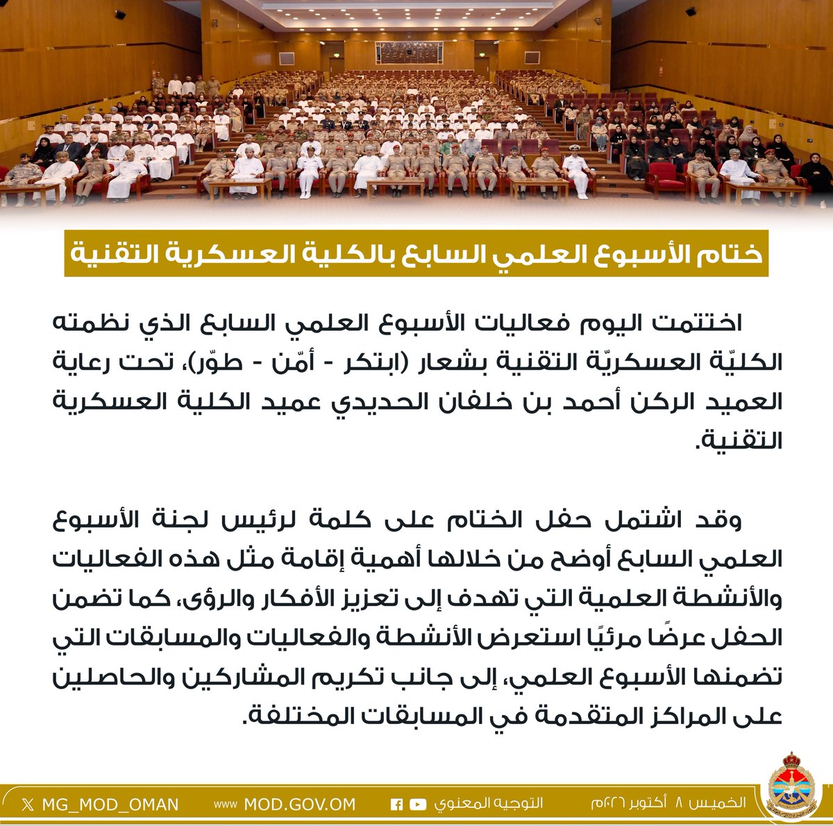 MG_MOD_OMAN's tweet photo. ختام الأسبوع العلمي السابع بالكلية العسكرية التقنية. https://t.co/TcXAuIF17j