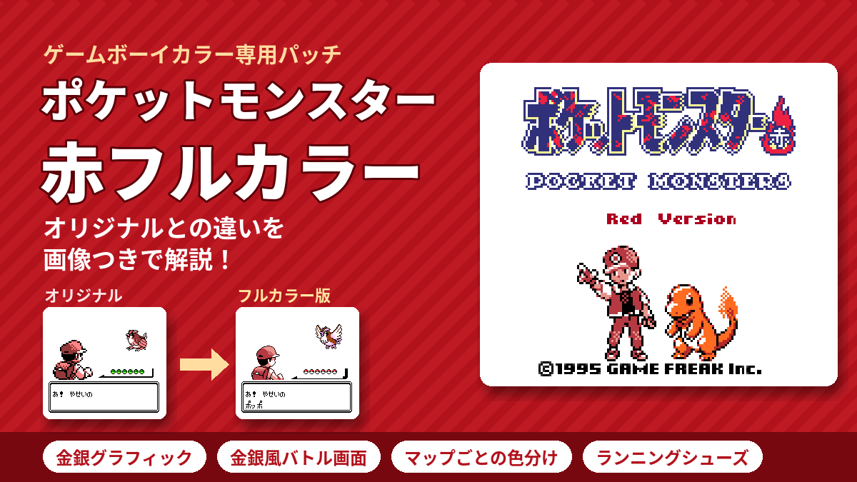 Cloud0835's tweet photo. yyoosskのメモ: ゲームボーイ＆ゲームボーイカラー　ポケットモンスター赤フルカラーパッチ紹介 https://t.co/YLX9fo1bam https://t.co/cQv0wfz3Qo