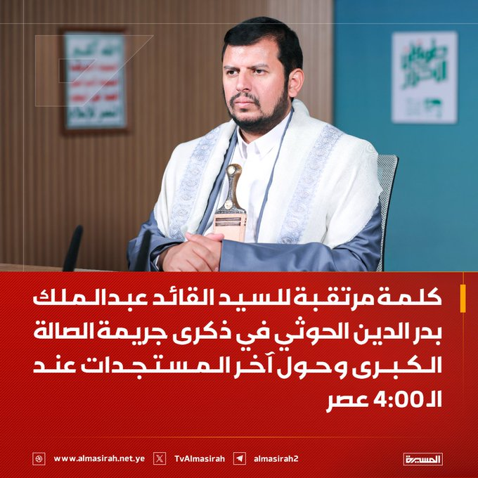Ye_AnsarAllah's tweet photo. كلمة مرتقبة للسيد القائد عبدالملك بدر الدين الحوثي في ذكرى جريمة الصالة الكبرى وحول آخر المستجدات عند الـ 4:00 عصرا https://t.co/xYb5K6R5Gn