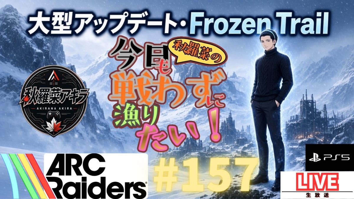 akirana_akira's tweet photo. いざ行かん、新マップへ―――。

#157 【アークレイダース】【ARC Raiders】秋羅菜の「今日も戦わずに漁りたい！」【生声実況】 https://t.co/21oDKOglUZ 

#ARCRaiders #アークレイダース 
#ARCRaidersJP 
#今日も戦わずに漁りたい 
#ARC_大型UPD開幕 https://t.co/DOL2OBJjRb