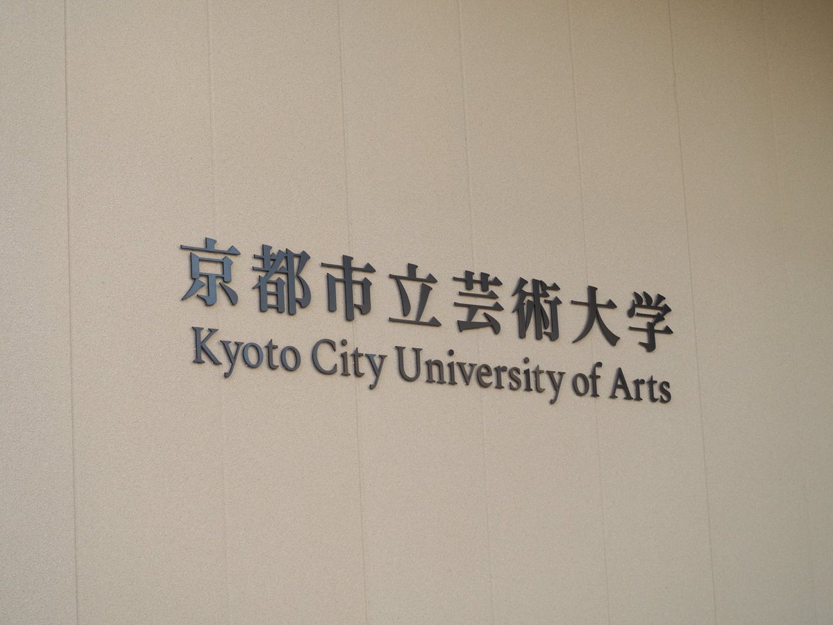 louisroom_drama's tweet photo. 【会場案内】

京都市立芸術大学C棟4階映像スタジオ(C-411) 
⇨https://t.co/aCXdFCK7Zl

本公演の会場は「京都市立芸術大学」です。「京都芸術大学(旧京都造形芸術大学)」とお間違えなさらないようお気をつけください。

下のツリーにアクセス情報が続きます↓ https://t.co/cUTt22KQCf