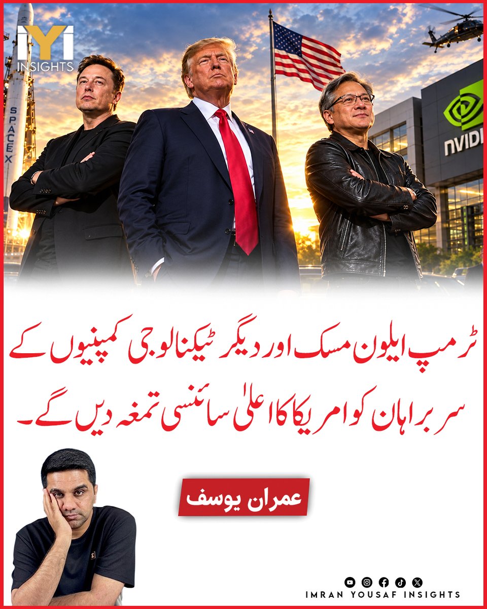 imraninsights1's tweet photo. ٹرمپ ایلون مسک اور دیگر ٹیکنالوجی کمپنیوں کے سربراہان کو امریکا کا اعلیٰ سائنسی تمغہ دیں گے۔
#Trump
#ElonMusk
#NationalMedalOfScience
#USAScienceAward
#TechLeaders
#WhiteHouse
#JensenHuang
#SergeyBrin
#LisaSu
#TechNews https://t.co/pfqMNQ5wSu