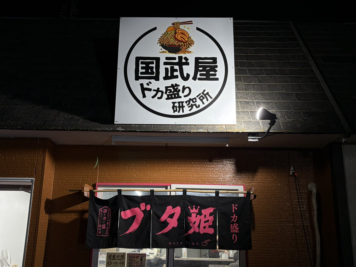 creampuff_yu's tweet photo. 家の近くに最近開店して気になってた二郎系ラーメンを食べてきました～！
いやぁ美味しかった、ごちそうさまでした🙏 https://t.co/PrUbVR8syo