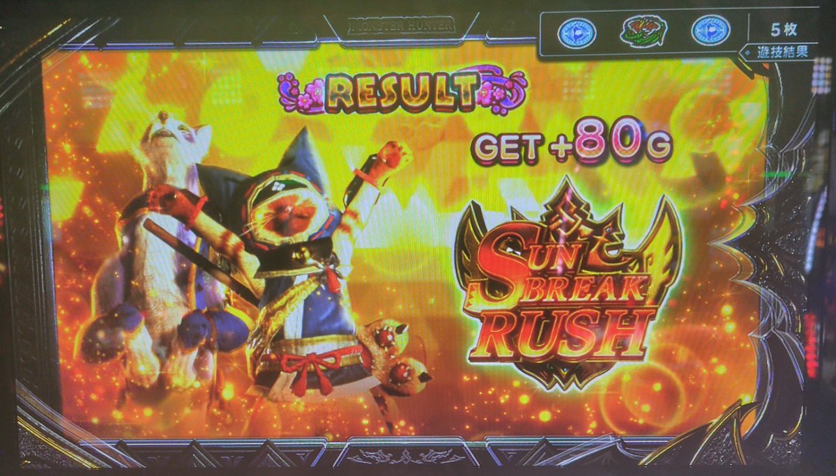 0284peter's tweet photo. 25k勝った
CZの良マップも引いたしアイルー福引で80G上乗せしたしボーナスも引いた
今月の収支もプラ転した

その上で思ったこと

これワーダイのリセ台スルーしてまで打つ価値あった？ https://t.co/G0fCkbzBsx