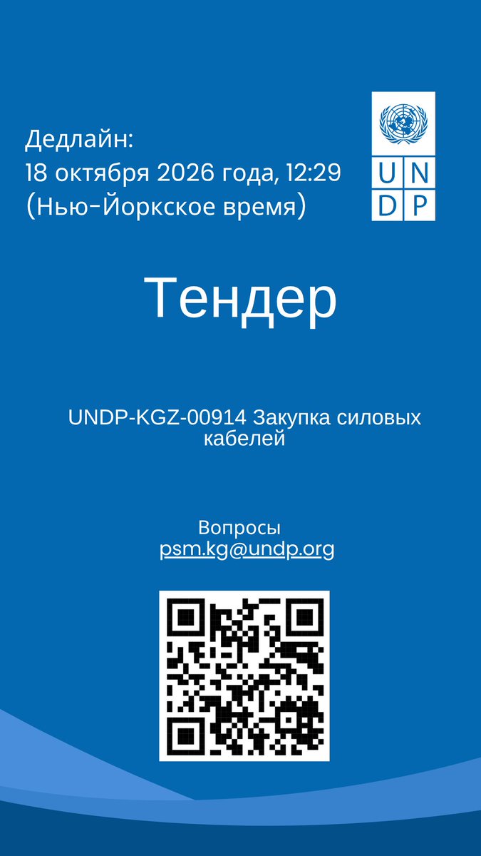 undpkg's tweet photo. 📢 UNDP in the 🇰🇬 announces a tender

UNDP-KGZ-00914 Procurement of power cables

📄 Tender details and proposal submission:

🔗 https://t.co/JkHKRPUpNW

🗓 Submission deadline: 18 October 2026 12:29 AM (New York time)

📧 For tender-related inquiries: psm.kg@undp.org https://t.co/3uvV7L1T6p